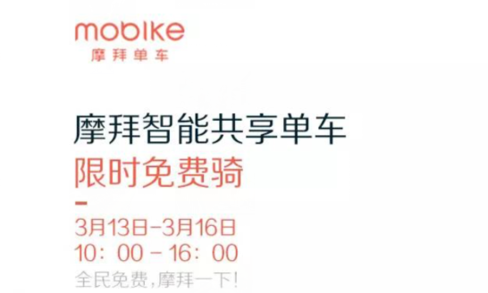 1.摩拜活動