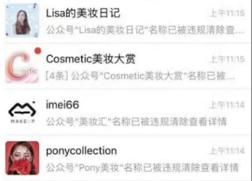 大批美妝公號(hào)被清除后復(fù)活 “美妝”被違規(guī)注冊(cè)商標(biāo)