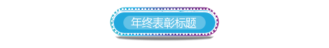 渐变边框背景色标题