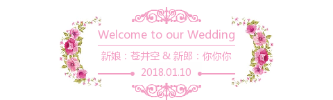 婚礼请柬图文布局