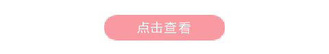 点击查看粉色底色标题