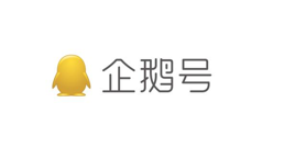 公告丨企鹅号全新升级上线