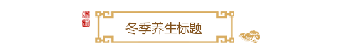 冬季养生简约边框背景标题