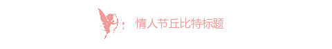 情人节丘比特小图片标题