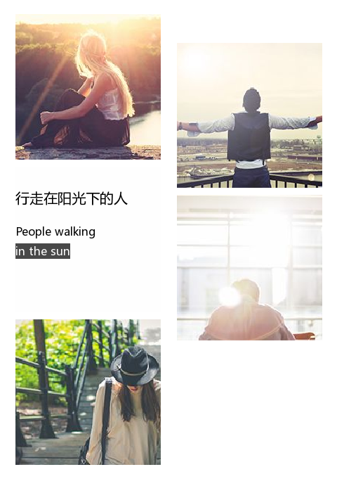 不规则多图分栏图文布局