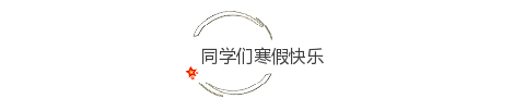 寒假圆形背景图片标题