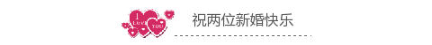 婚庆心心相印小图标下划线标题