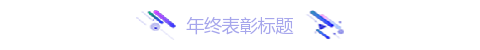 左右炫彩图片标题