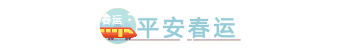 春节交通旅游春运图片标题