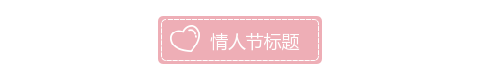 情人节底色虚线边框爱心图片标题