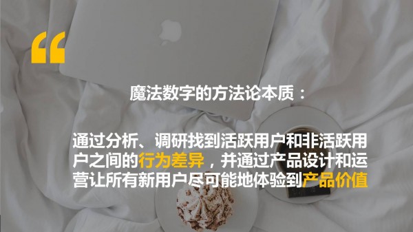 到底要怎么做，才能夠留住用戶？