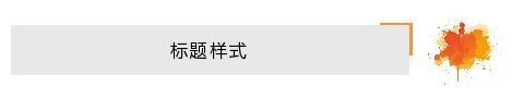 泼墨直角底色标题