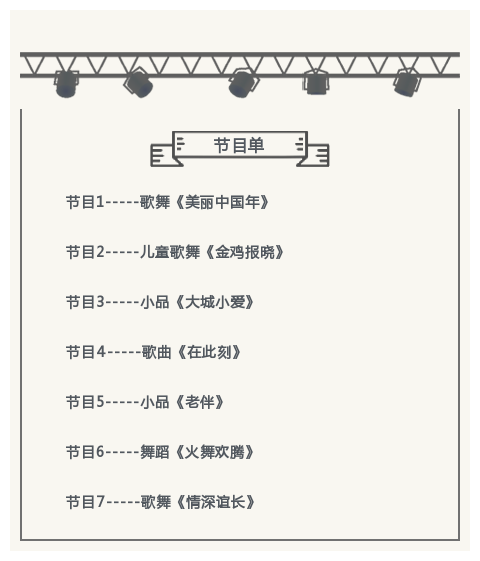 春节联欢晚会节目表图文