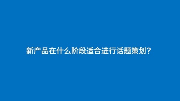 內(nèi)容運(yùn)營人如何進(jìn)行話題策劃 內(nèi)容運(yùn)營人如何進(jìn)行話題策劃