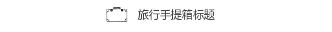 寒假手提箱图片标题