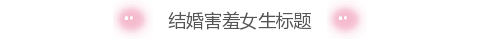 婚庆左右脸红图片标题