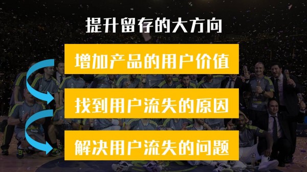 到底要怎么做，才能夠留住用戶？