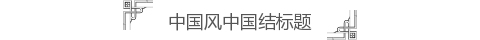 中国风花纹图片标题