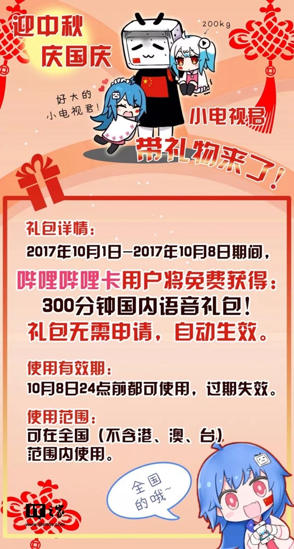 B站2233卡用户福利:国庆免费获得300分钟通话时间 B站2233卡用户福利:国庆免费获得300分钟通话时间