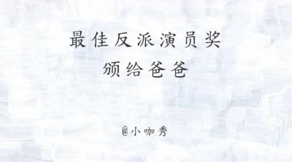 父親節(jié)借勢文案，套路很深，用情也很深