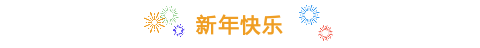 简约新年烟花图片标题