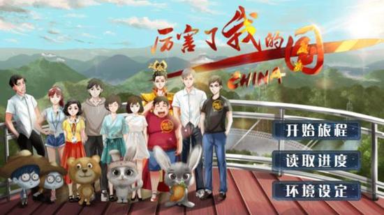央视推出科幻类网页游戏:《厉害了我的国》 央视推出科幻类网页游戏:《厉害了我的国》