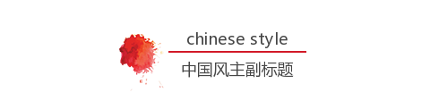 中国风泼墨小图标主副标题