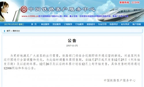 12306官网：暂停发售12月26日及以后的火车票