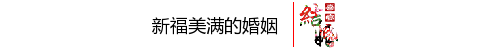 婚庆幸福美满分割线左右图片标题