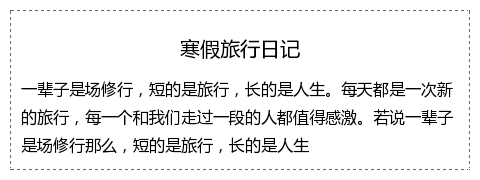 简约虚线边框正文