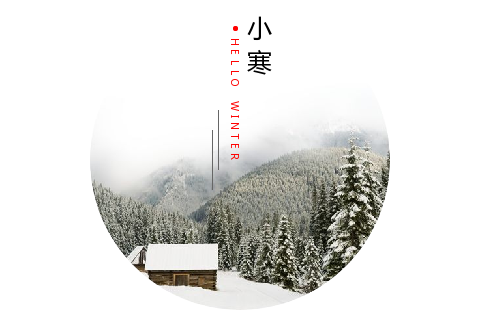 二十四节气小寒圆形图片图文布局