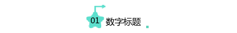 蓝色星星数字标题