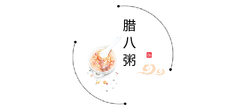 腊八节对角半圆图片标题
