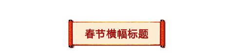 春节横幅背景标题