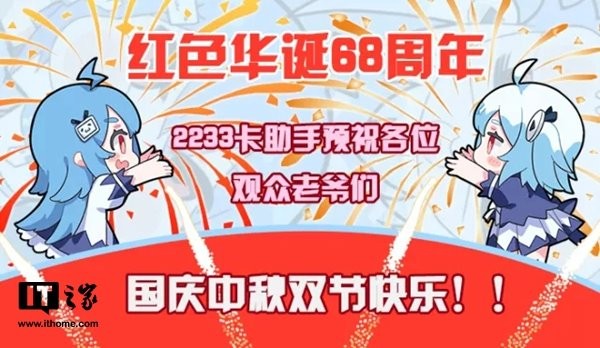 B站2233卡用户福利:国庆免费获得300分钟通话时间 B站2233卡用户福利:国庆免费获得300分钟通话时间