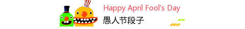 愚人节图片中英文个性主副标题