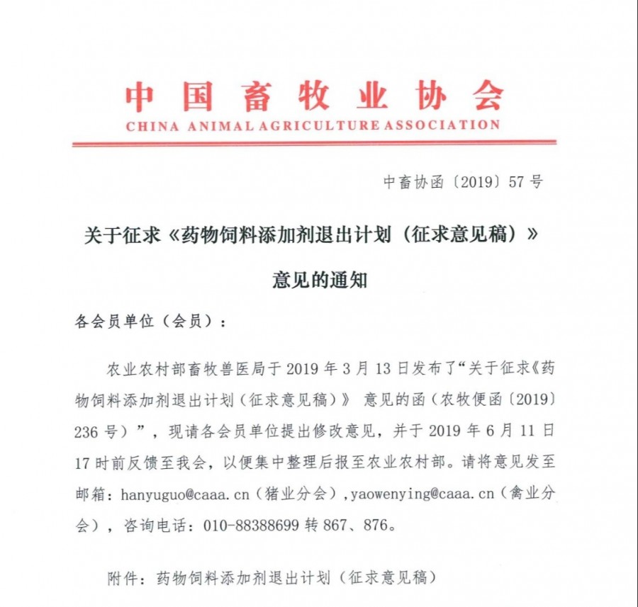 药物饲料添加剂退出时间表公布，有意见可向农业农村部、协会提出