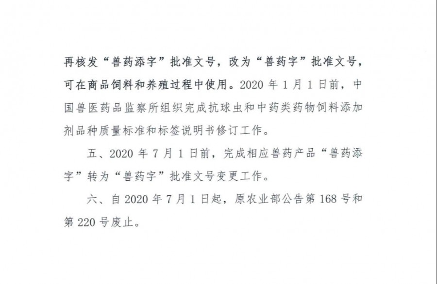 药物饲料添加剂退出时间表公布，有意见可向农业农村部、协会提出