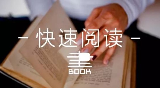快速阅读和传统阅读到底好在哪里