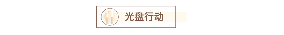 微信公眾號光盤行動素材